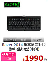 Razer 2014 黑寡婦 
競技版綠軸機械鍵盤(中刻)