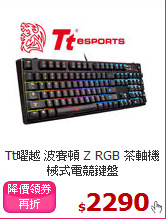 Tt曜越 波賽頓 Z RGB
茶軸機械式電競鍵盤