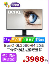 BenQ GL2580HM 25型<BR>
三介面低藍光護眼螢幕