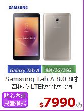 Samsung Tab A 8.0 8吋<BR>
四核心 LTE版平版電腦