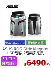 ASUS ROG Strix Magnus<BR>
USB電容式電競麥克風