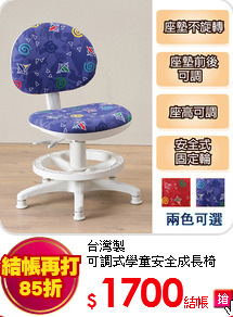 台灣製<BR>
可調式學童安全成長椅