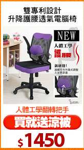 雙專利設計
升降護腰透氣電腦椅