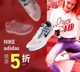 NIKE / adidas 低至5折up