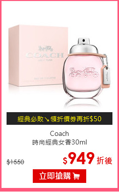 Coach <BR>
時尚經典女香30ml