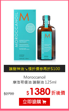 Moroccanoil<BR>
摩洛哥優油 護髮油 125ml