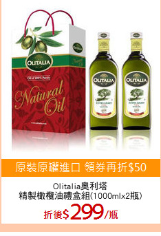 Olitalia奧利塔
精製橄欖油禮盒組(1000mlx2瓶)