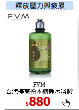 FVM<br>
台灣棲蘭檜木鎮靜沐浴膠