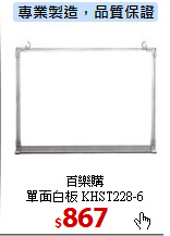 百樂購<br>
單面白板 KHST228-6