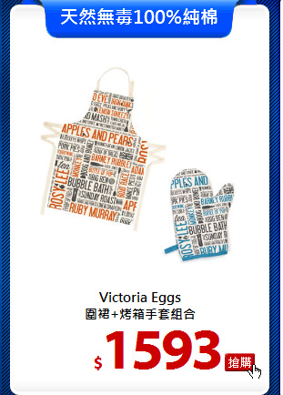 Victoria Eggs<br>
圍裙+烤箱手套組合