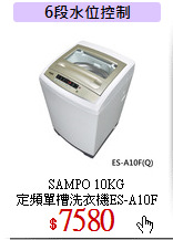 SAMPO 10KG<br>
定頻單槽洗衣機ES-A10F