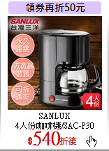 SANLUX<br>
4人份咖啡機/SAC-P30
