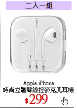 Apple iPhone<br>
時尚立體聲線控麥克風耳機