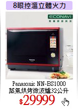 Panasonic NN-BS1000<br>
蒸氣烘烤微波爐32公升