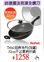 Tefal 經典系列(加蓋)<br>
32cm不沾單柄炒鍋