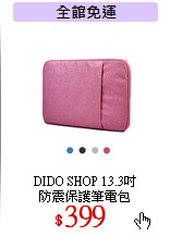 DIDO SHOP 13.3吋<br>
防震保護筆電包