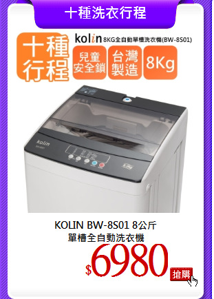 KOLIN BW-8S01 8公斤<br>
單槽全自動洗衣機