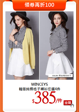 WINCEYS<br>
韓版純棉格子襯衫任選4件