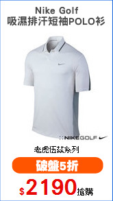 Nike Golf
吸濕排汗短袖POLO衫