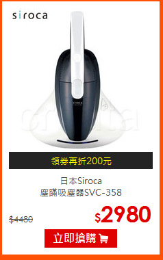 日本Siroca<br>
塵蹣吸塵器SVC-358