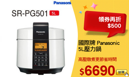 國際牌 Panasonic
5L壓力鍋