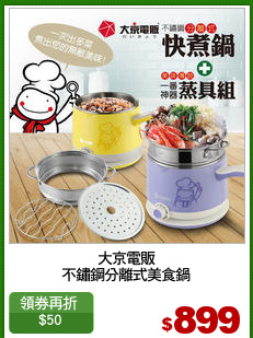 大京電販
不鏽鋼分離式美食鍋