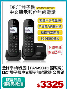 登錄享3年保固【PANASONIC 國際牌】
DECT雙子機中文顯示無線電話(公司貨)