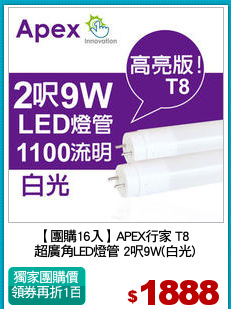 【團購16入】APEX行家 T8 
超廣角LED燈管 2呎9W(白光)