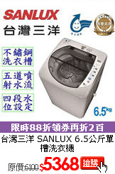 台灣三洋 SANLUX
6.5公斤單槽洗衣機