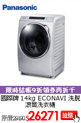 國際牌 14kg ECONAVI
洗脫滾筒洗衣機