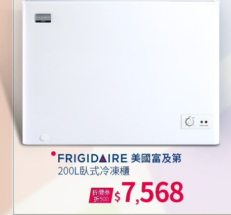 美國富及第Frigidaire 200L臥式冷凍櫃