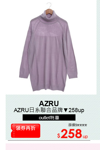 AZRU日系聯合品牌▼258up