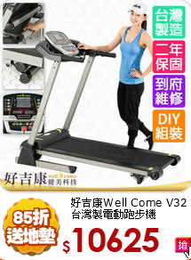 好吉康Well Come V32<BR>
台灣製電動跑步機