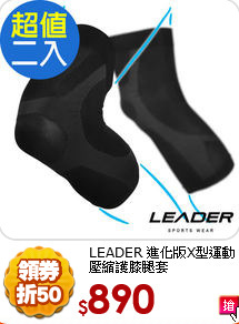 LEADER 進化版X型運動<BR>
壓縮護膝腿套