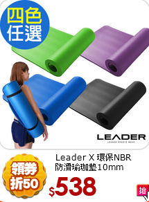 Leader X 環保NBR<BR>
防滑瑜珈墊10mm