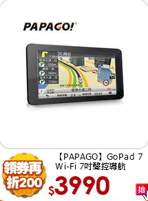 【PAPAGO】GoPad 7 
Wi-Fi 7吋聲控導航