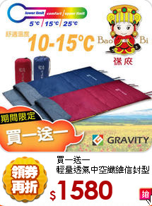 買一送一<br>
輕量透氣中空纖維信封型睡袋