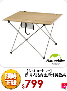 【Naturehike】<br>
便攜式鋁合金戶外折疊桌