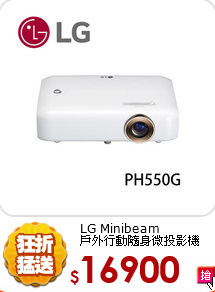 LG Minibeam <br>
戶外行動隨身微投影機