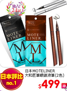 日本MOTELINER<br>
大和匠筆眼線液筆(2色)