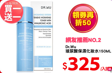 Dr.Wu
玻尿酸保濕化妝水150ML