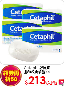 Cetaphil舒特膚<br>
溫和潔膚凝脂X4
