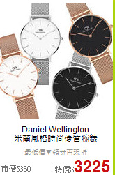 Daniel Wellington<BR>
米蘭風格時尚優質腕錶