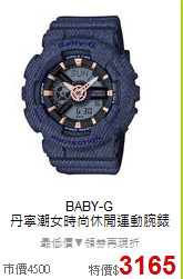 BABY-G<BR>
丹寧潮女時尚休閒運動腕錶
