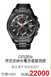 CITIZEN<BR>
限定版時尚電波優質腕錶