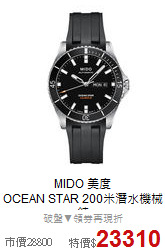MIDO 美度<BR>
OCEAN STAR 200米潛水機械錶