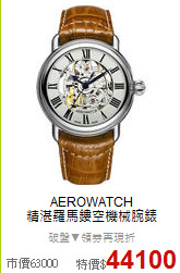 AEROWATCH<BR>
精湛羅馬鏤空機械腕錶