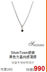 SilverTown銀鎮<BR>
黑色方晶純銀項鍊