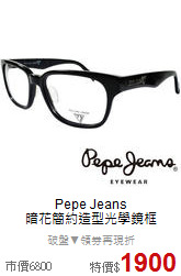 Pepe Jeans<BR>
暗花簡約造型光學鏡框