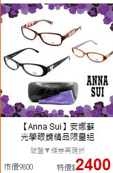 【Anna Sui】安娜蘇<BR>
光學眼鏡精品限量組